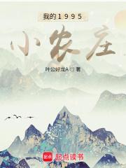 《我的1995小农庄》